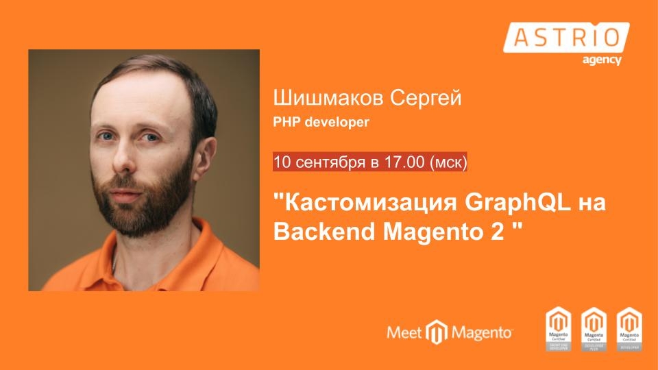 Вебинар Кастомизация GraphQL на Backend Magento 2