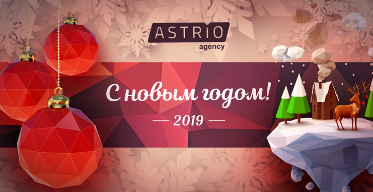 Новогодний корпоратив ASTRIO agency 2019